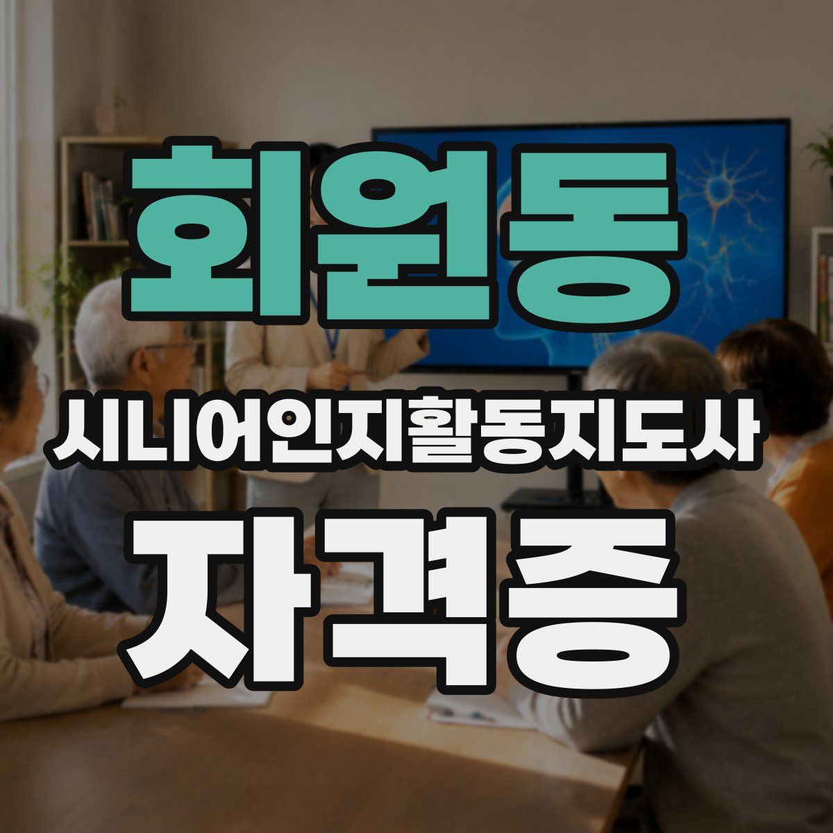 회원동 시니어인지활동지도사 자격증