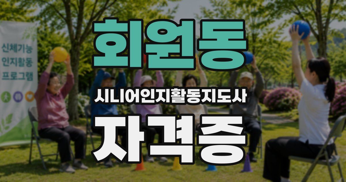 회원동 시니어인지활동지도사 자격증
