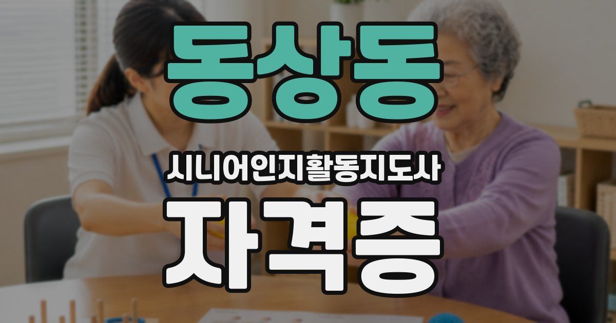 동상동 시니어인지활동지도사 자격증