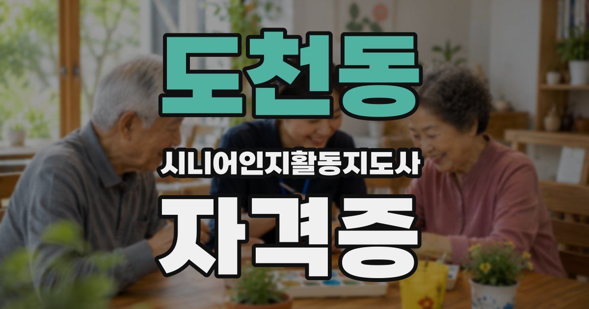 도천동 시니어인지활동지도사 자격증