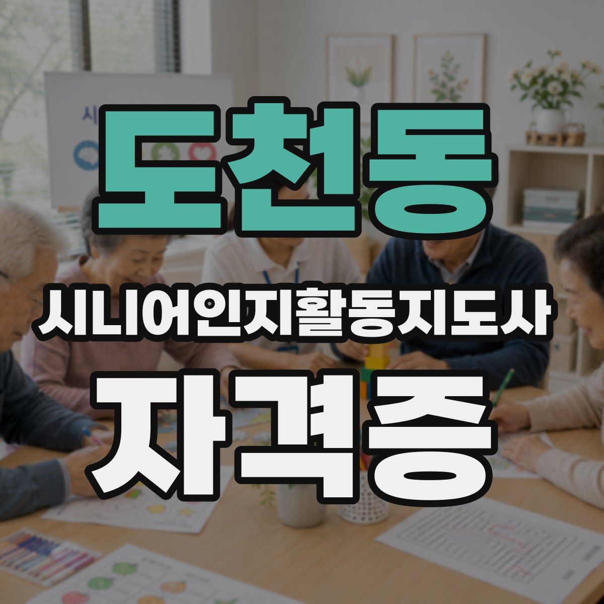 도천동 시니어인지활동지도사 자격증