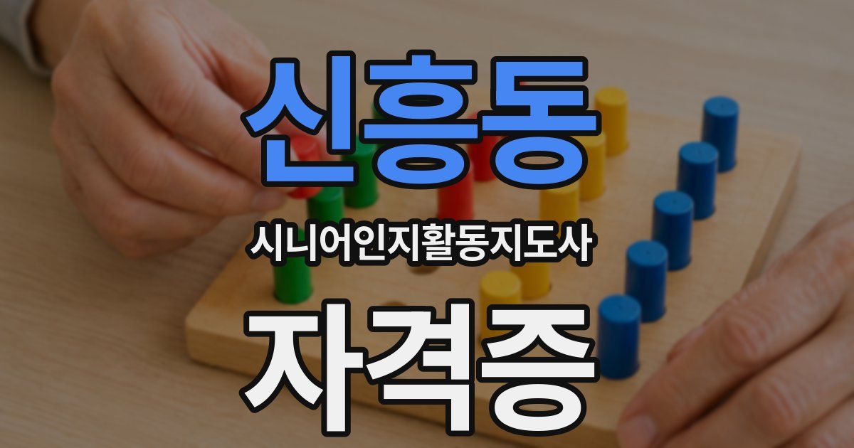 신흥동 시니어인지활동지도사 자격증