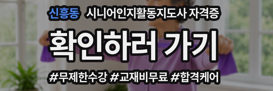 신흥동 시니어인지활동지도사 자격증