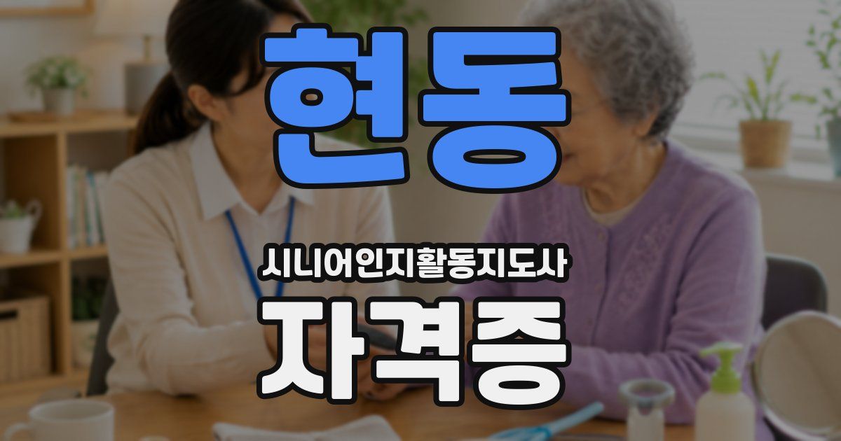 현동 시니어인지활동지도사 자격증
