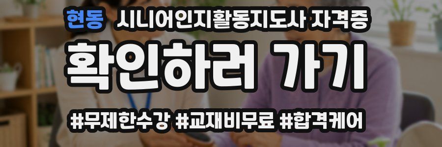 현동 시니어인지활동지도사 자격증