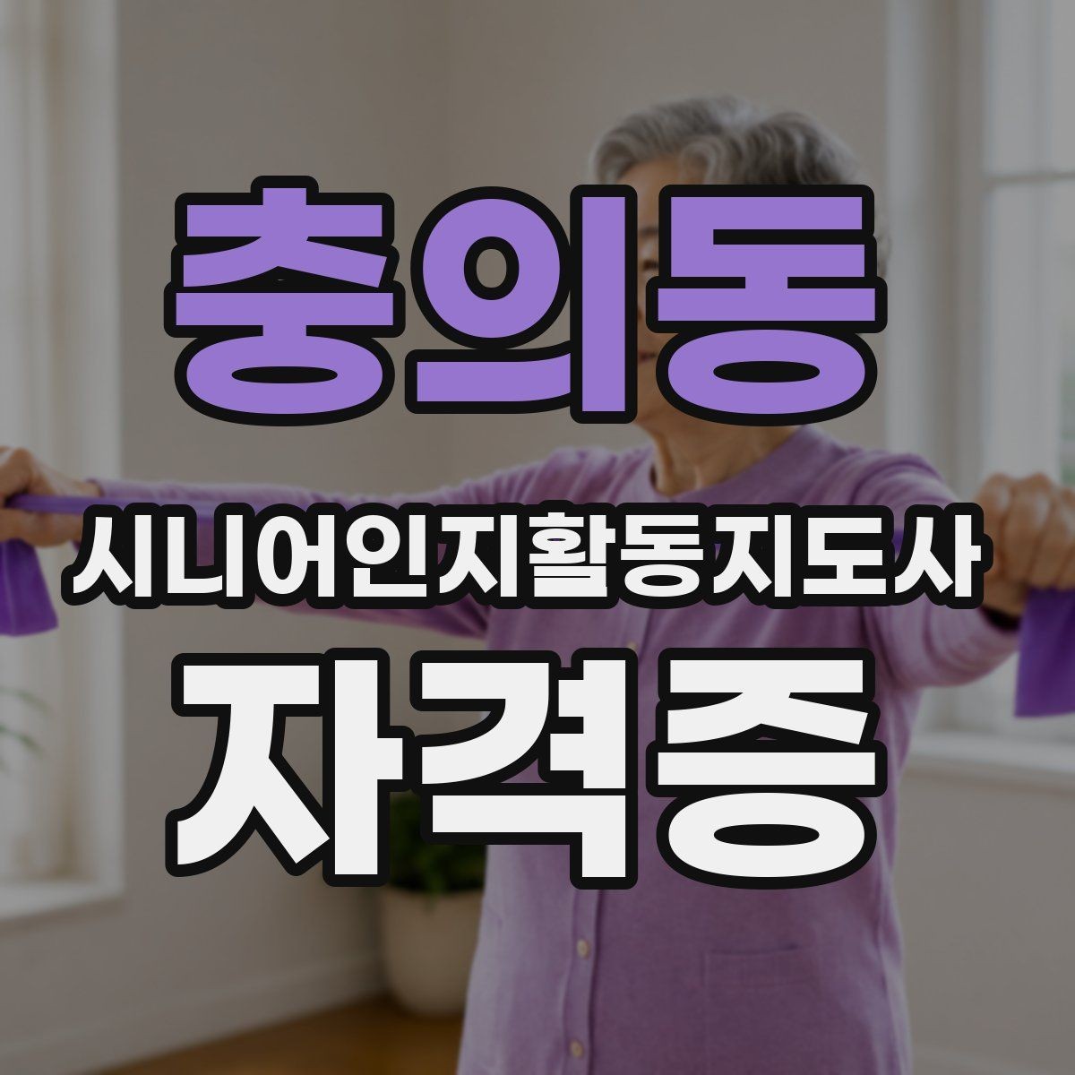 충의동 시니어인지활동지도사 자격증 과정별 차이 비교