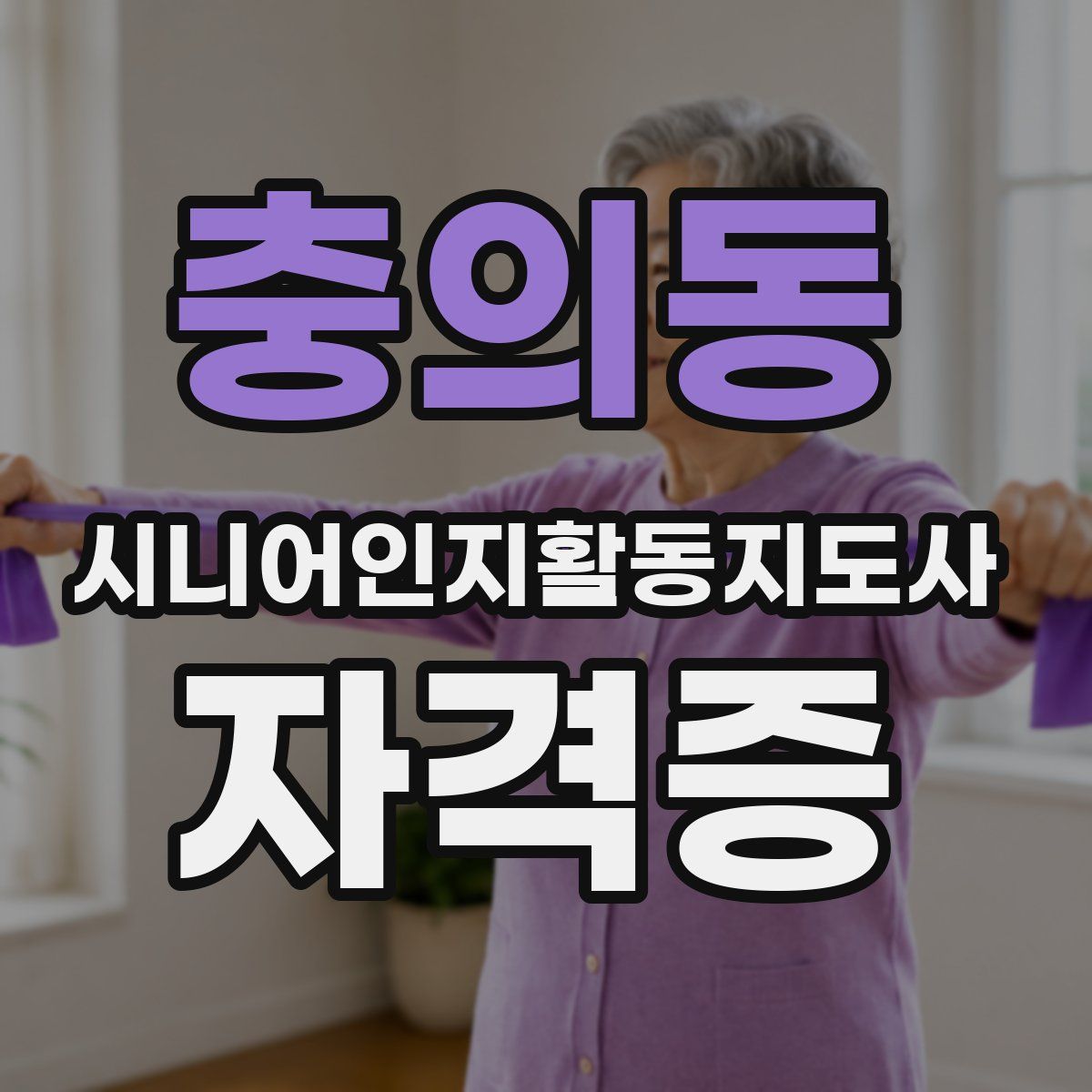 충의동 시니어인지활동지도사 자격증
