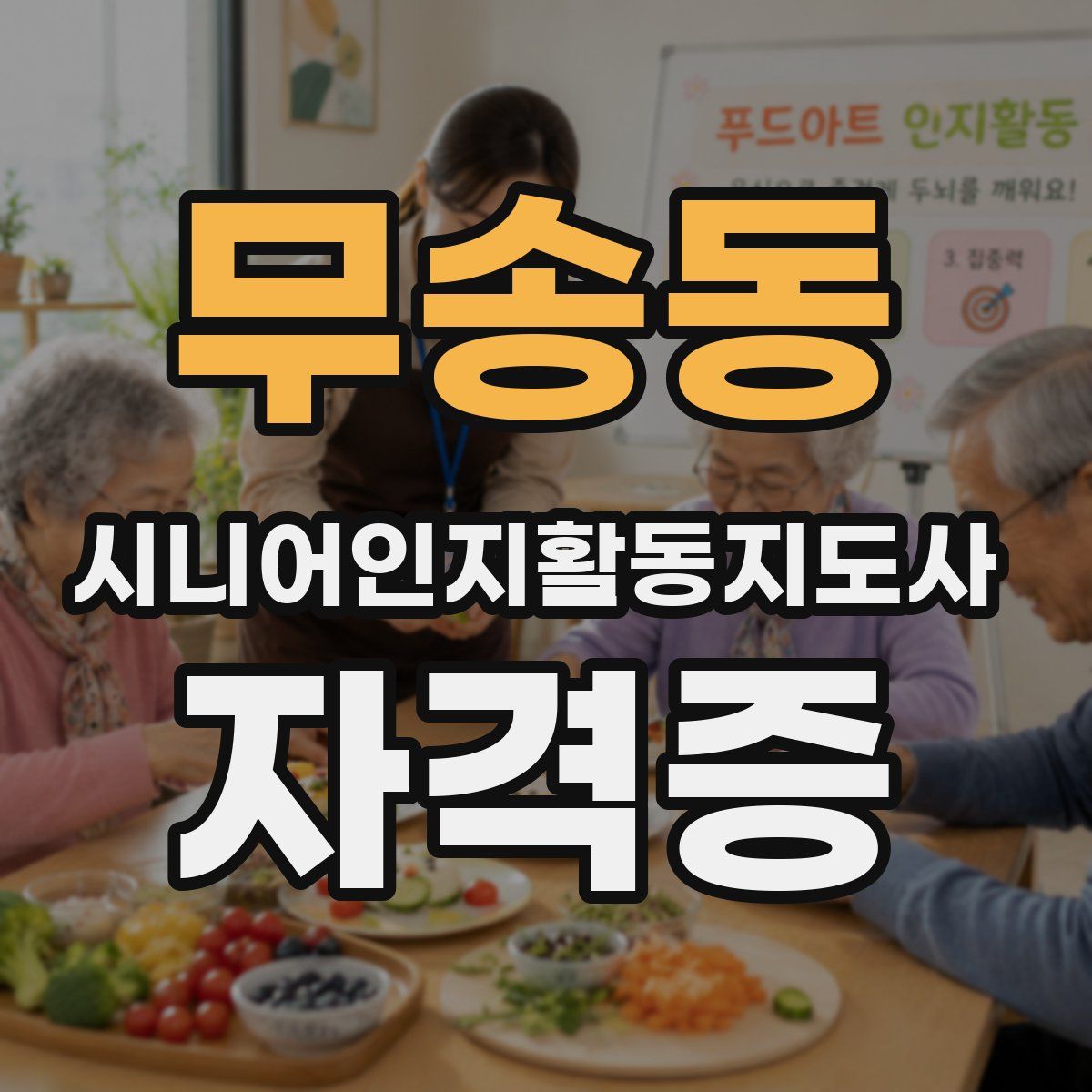 무송동 시니어인지활동지도사 자격증