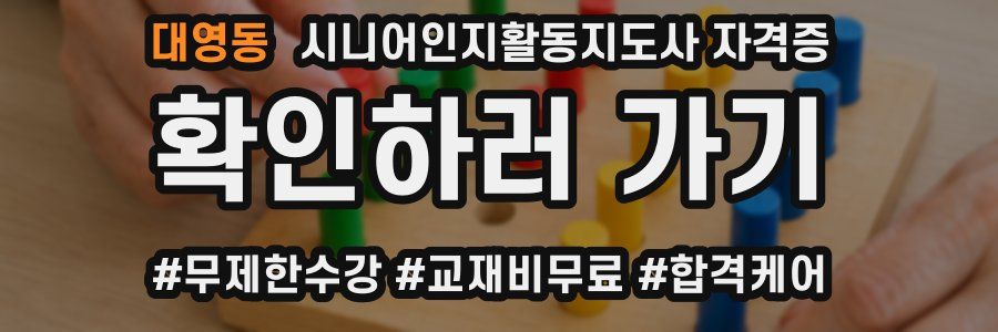 대영동 시니어인지활동지도사 자격증