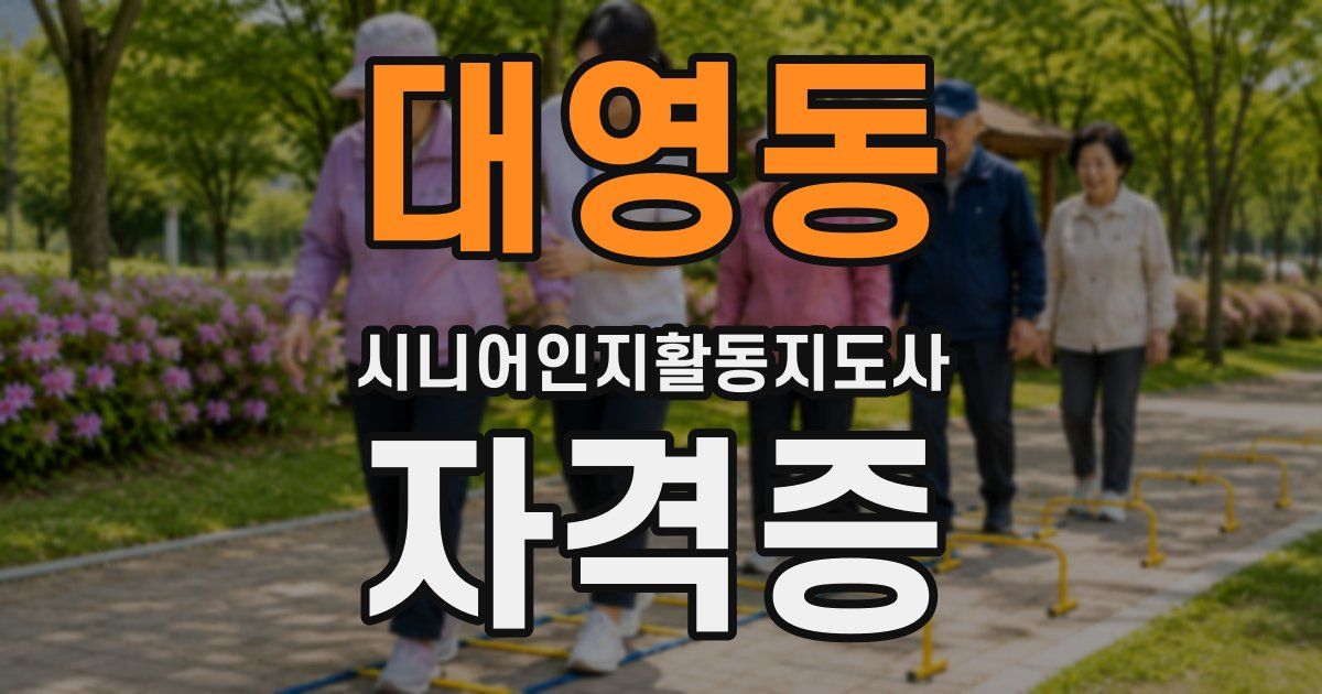 대영동 시니어인지활동지도사 자격증
