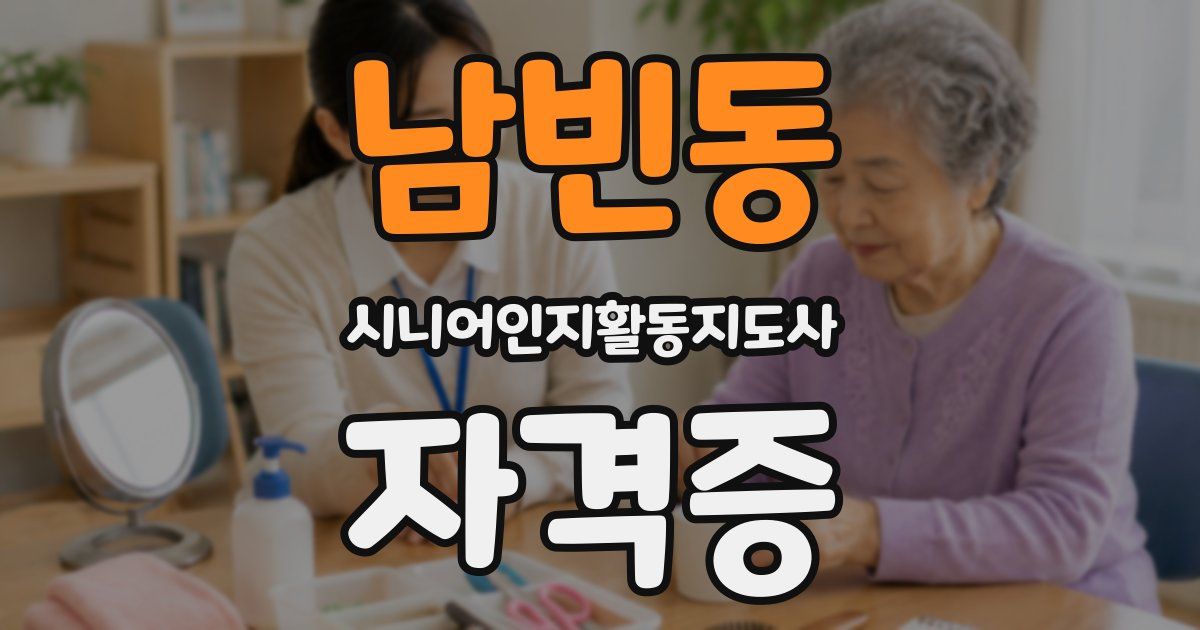 남빈동 시니어인지활동지도사 자격증