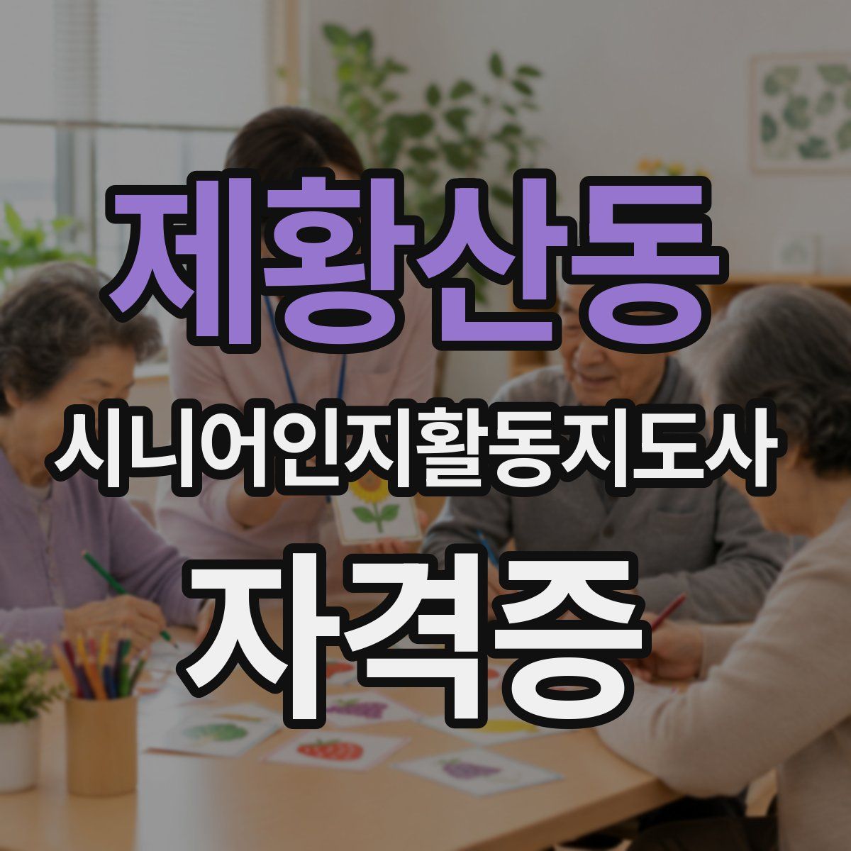 제황산동 시니어인지활동지도사 자격증