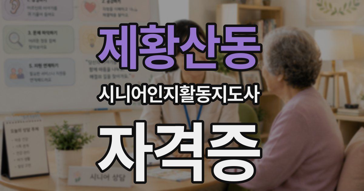 제황산동 시니어인지활동지도사 자격증
