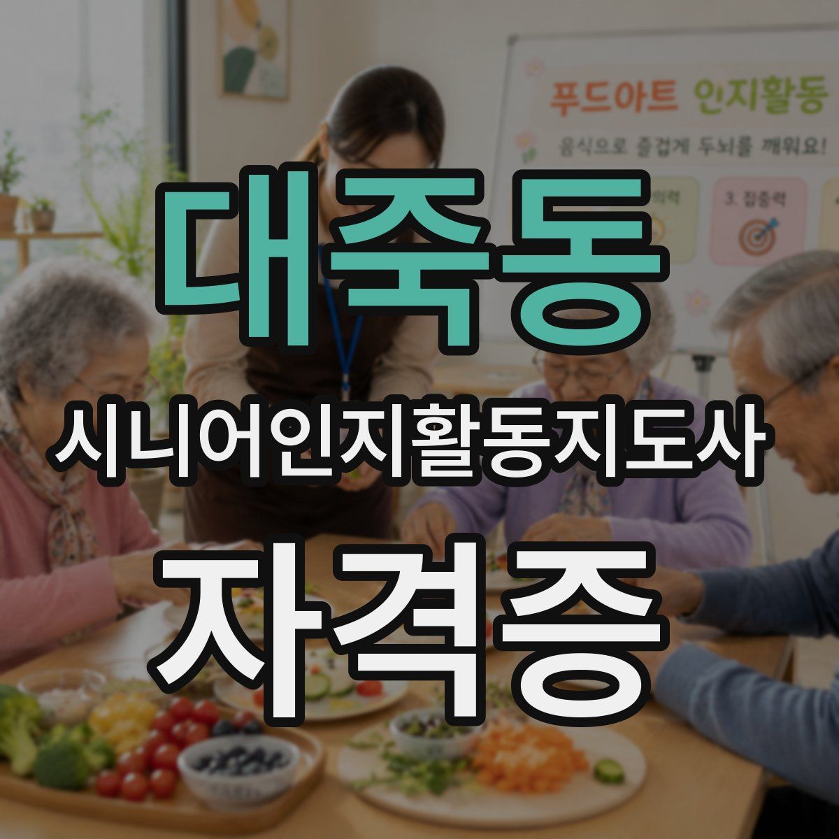대죽동 시니어인지활동지도사 자격증