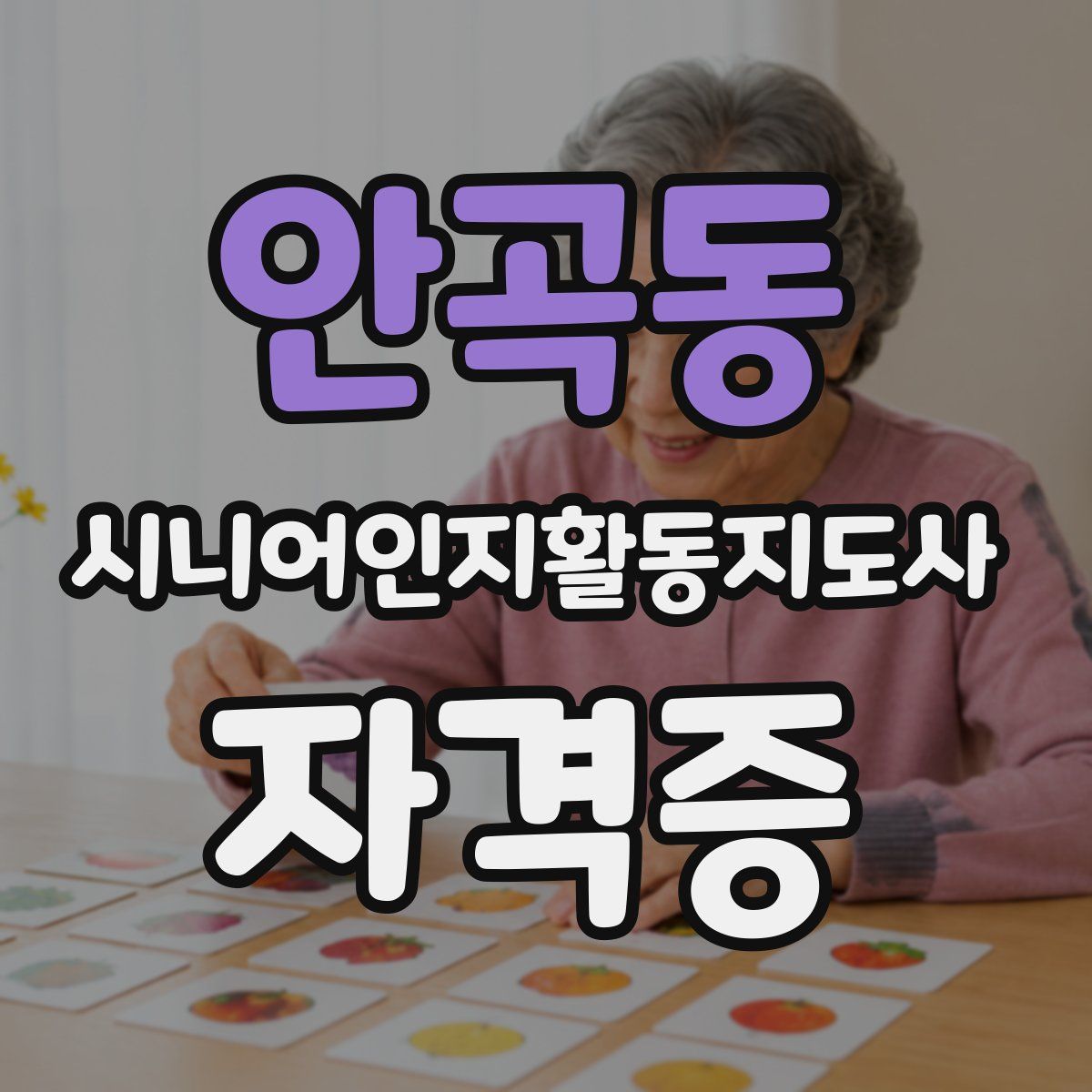 안곡동 시니어인지활동지도사 자격증