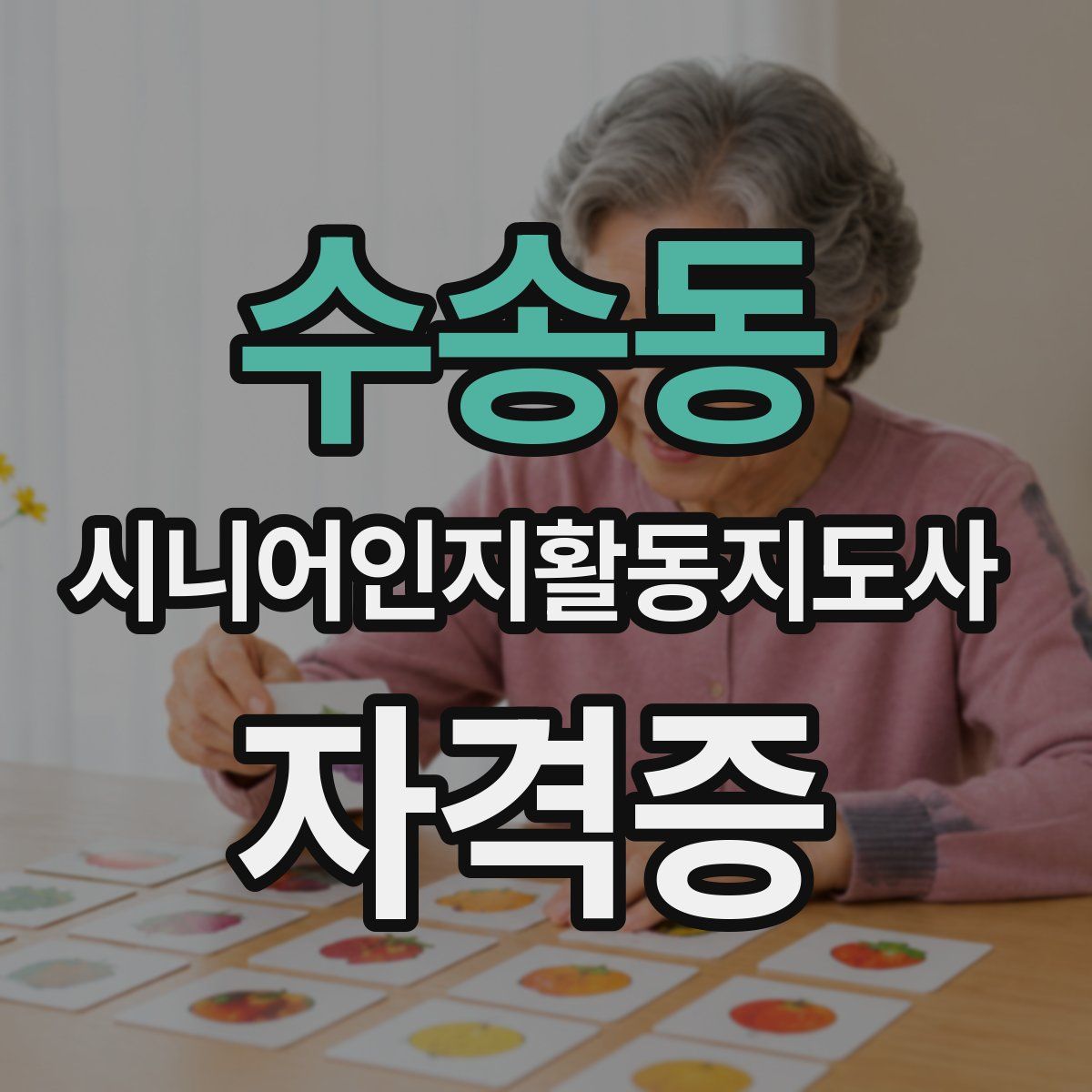 수송동 시니어인지활동지도사 자격증