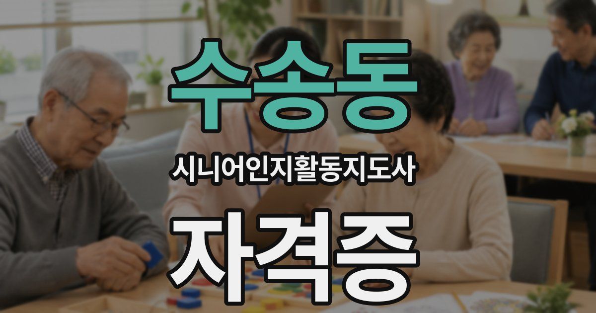수송동 시니어인지활동지도사 자격증