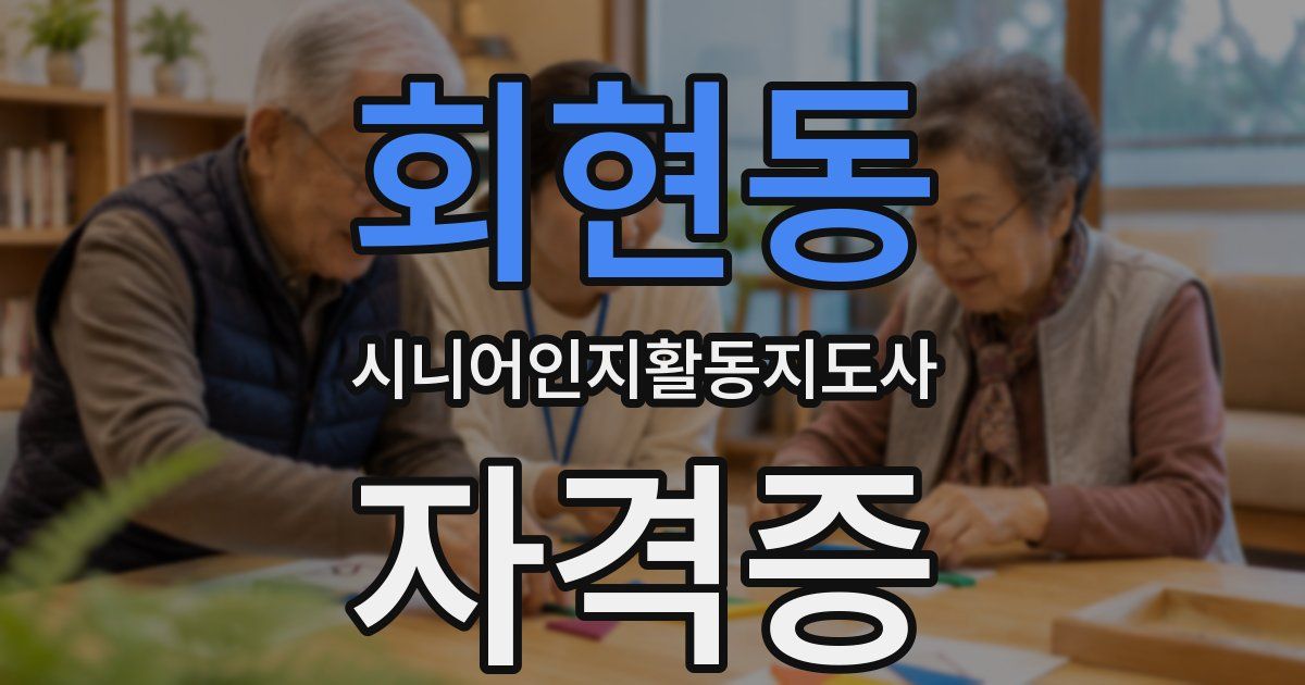 회현동 시니어인지활동지도사 자격증