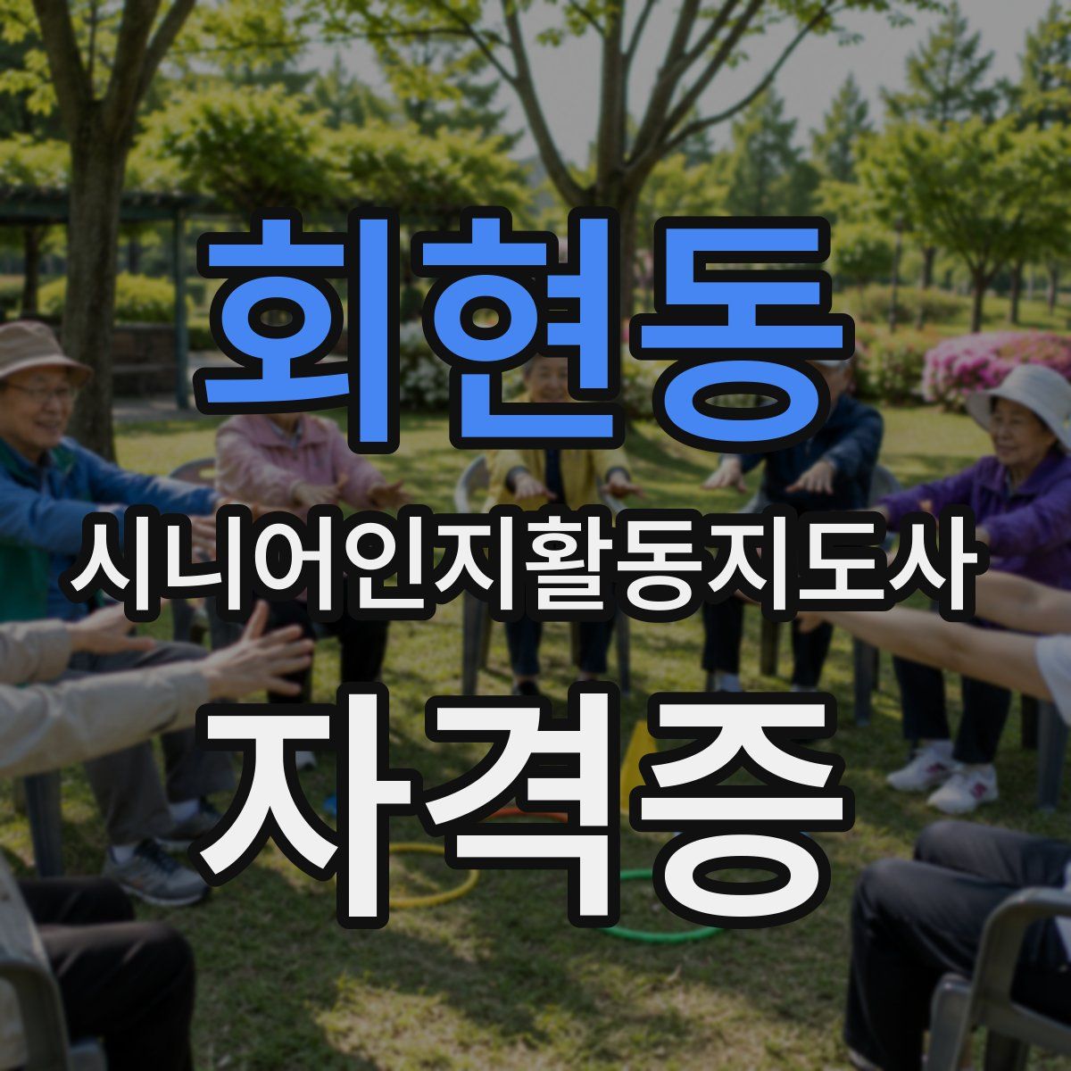 회현동 시니어인지활동지도사 자격증