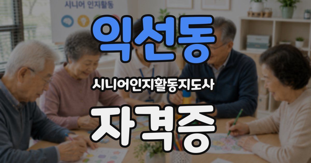 익선동 시니어인지활동지도사 자격증