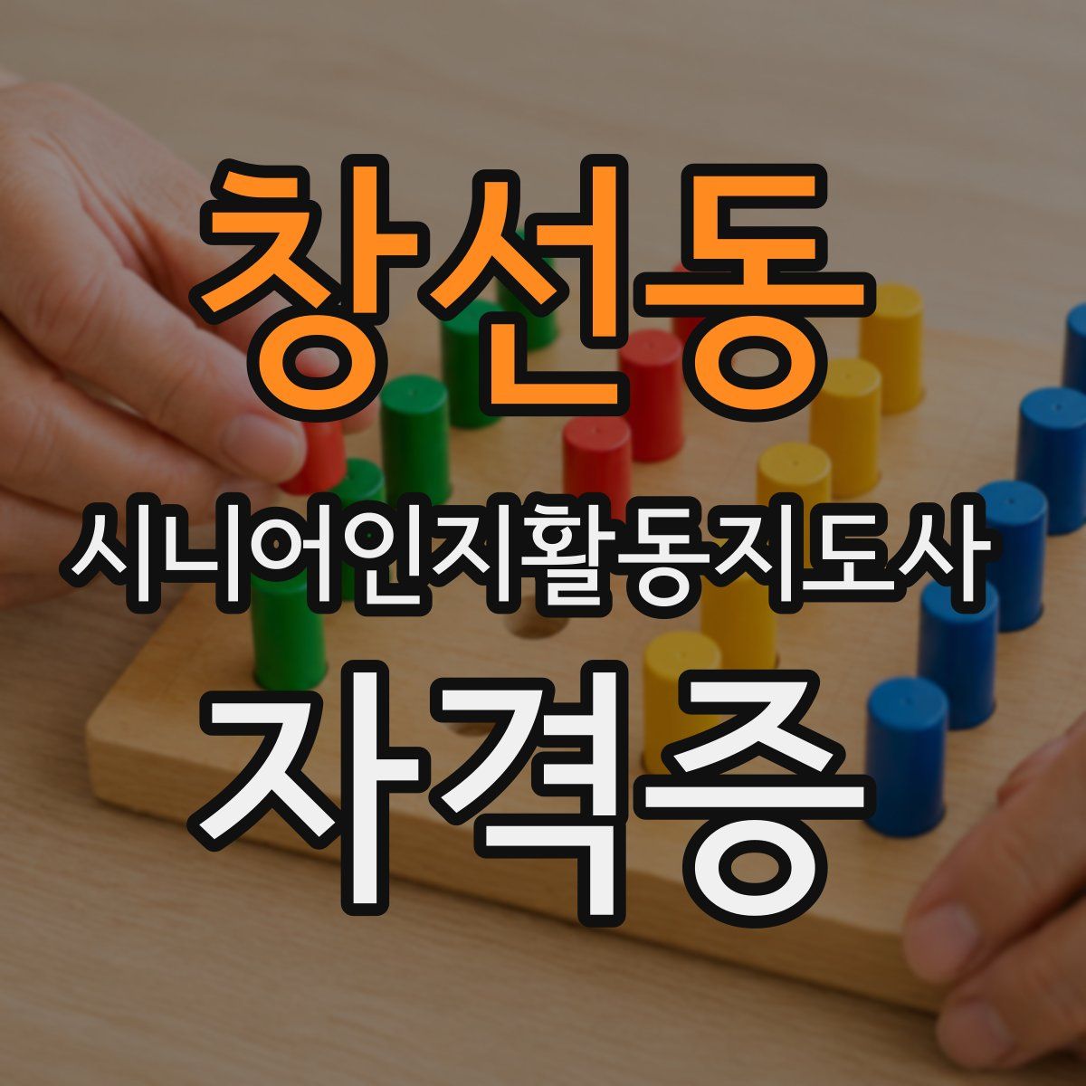 창선동 시니어인지활동지도사 자격증
