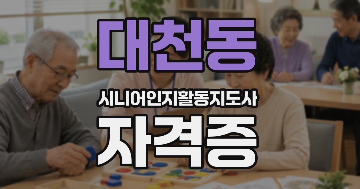 대천동 시니어인지활동지도사 자격증