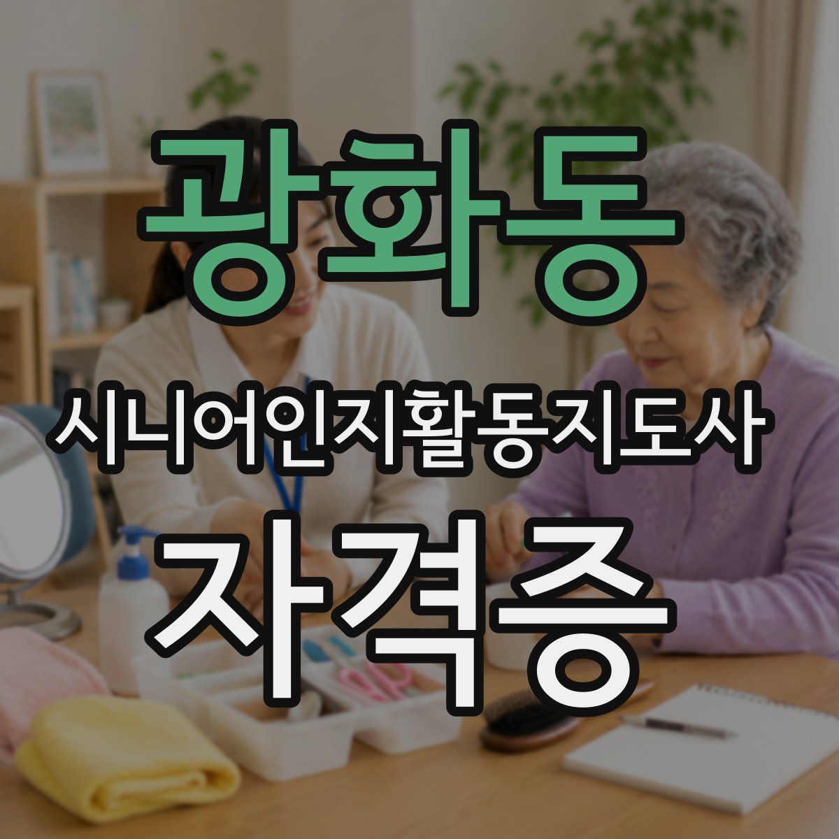 광화동 시니어인지활동지도사 자격증