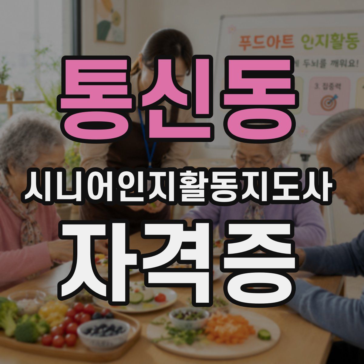 통신동 시니어인지활동지도사 자격증