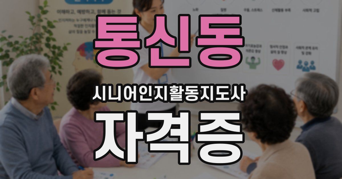 통신동 시니어인지활동지도사 자격증