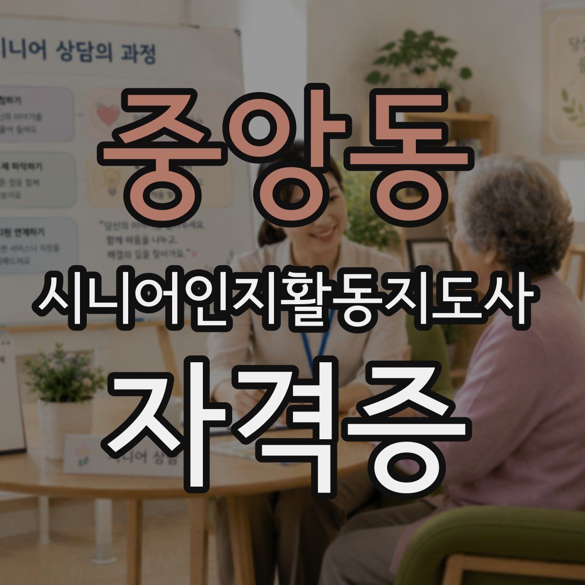 중앙동 시니어인지활동지도사 자격증