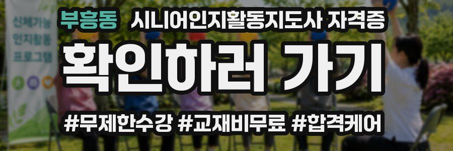 부흥동 시니어인지활동지도사 자격증