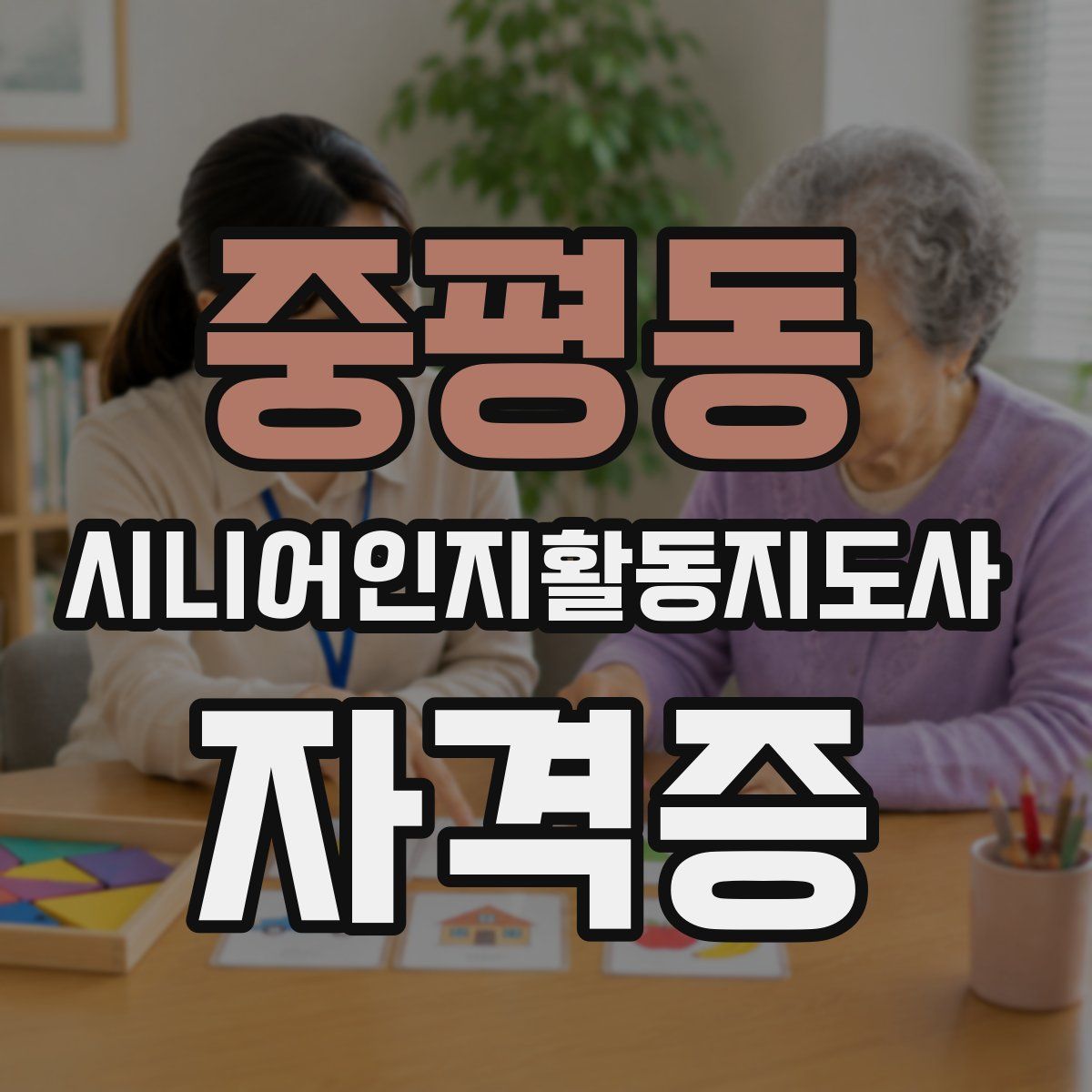 중평동 시니어인지활동지도사 자격증