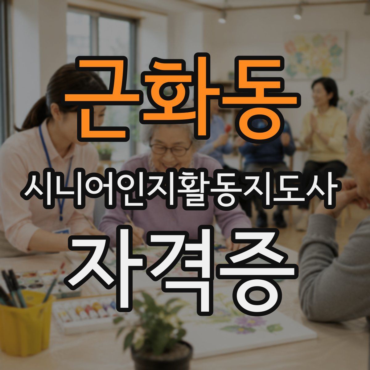 근화동 시니어인지활동지도사 자격증