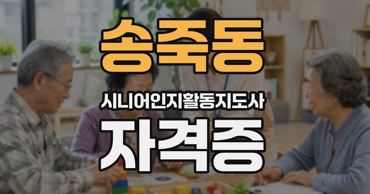 송죽동 시니어인지활동지도사 자격증