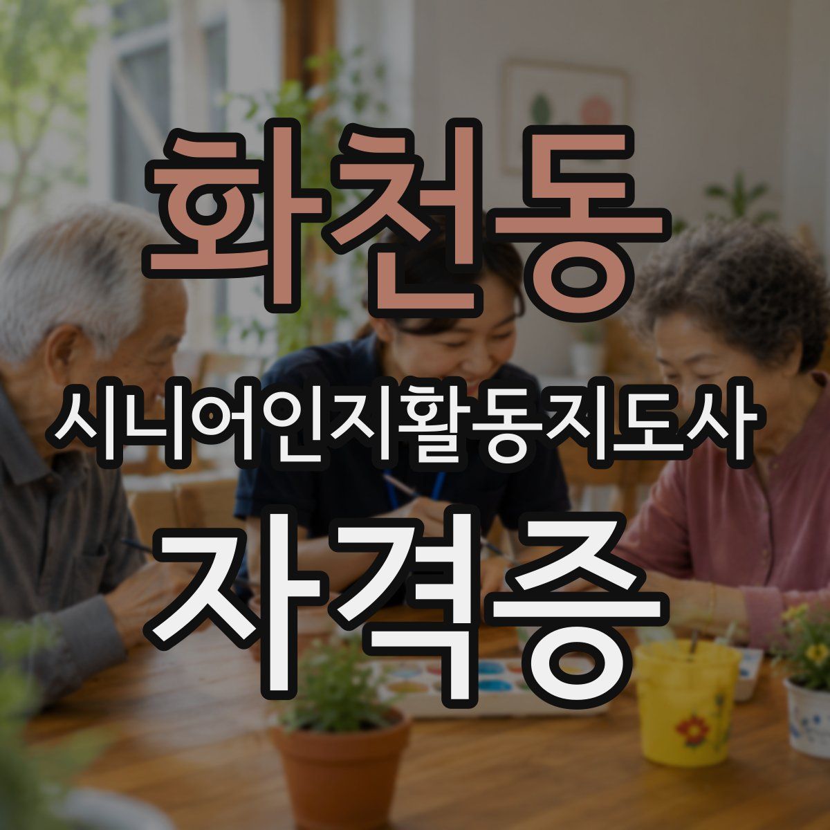 화천동 시니어인지활동지도사 자격증