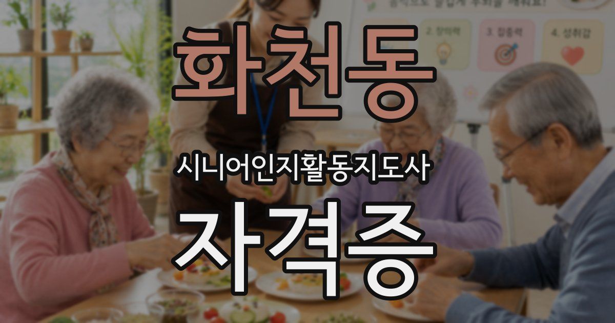 화천동 시니어인지활동지도사 자격증