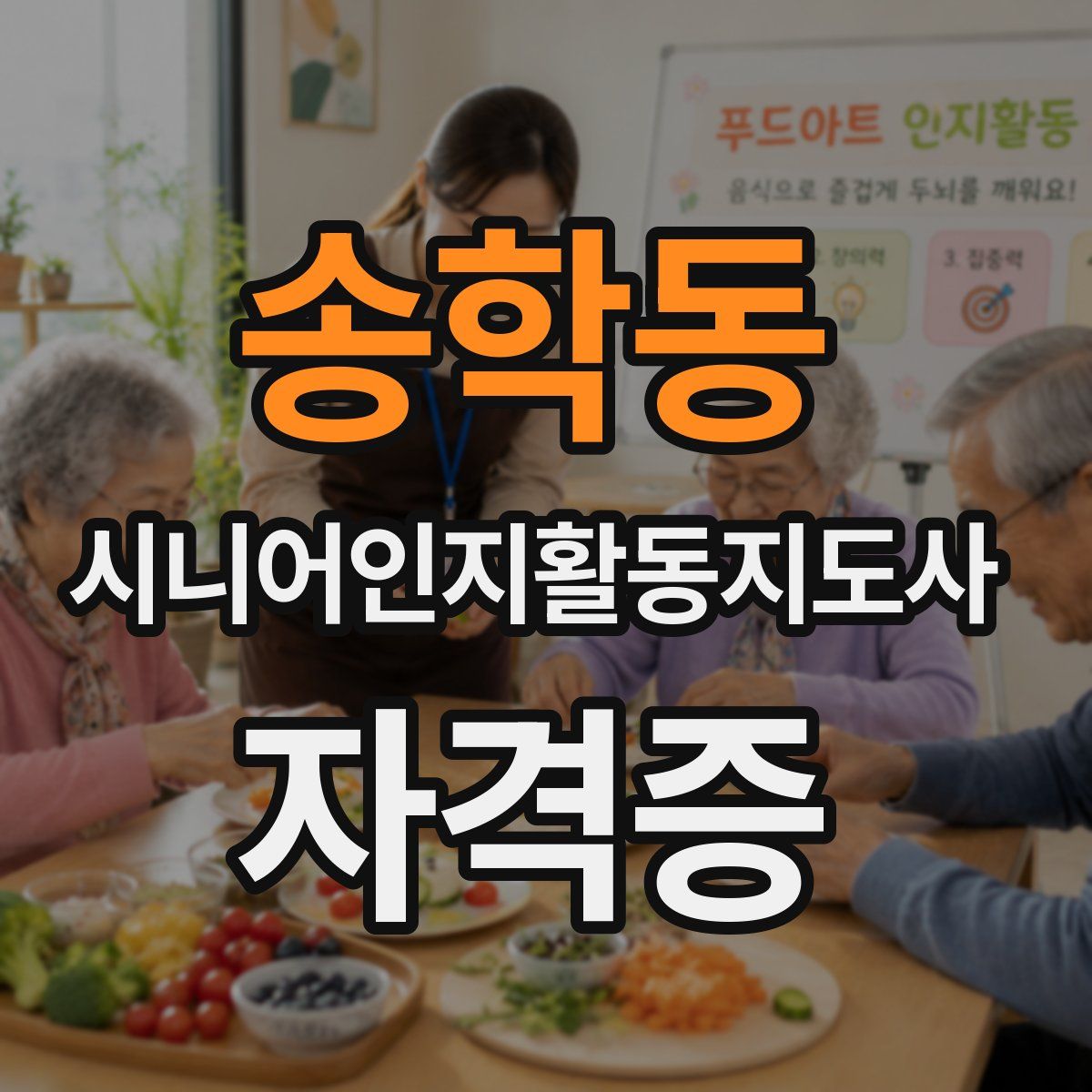 송학동 시니어인지활동지도사 자격증