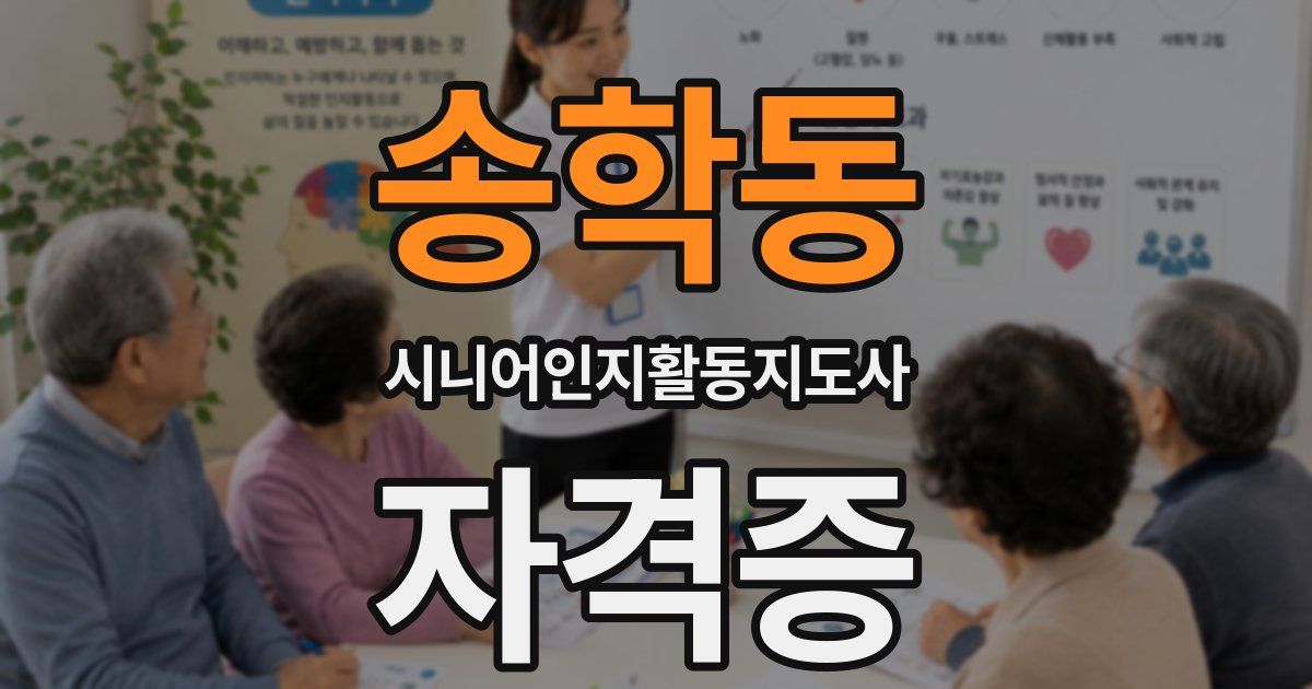 송학동 시니어인지활동지도사 자격증