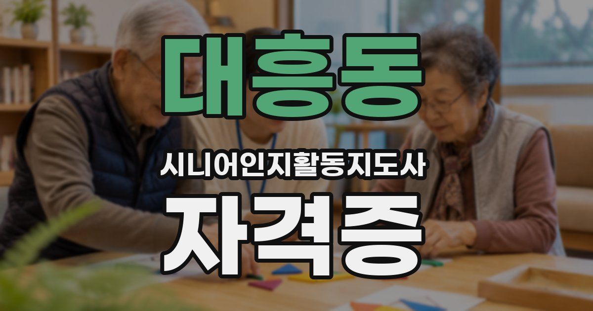 대흥동 시니어인지활동지도사 자격증