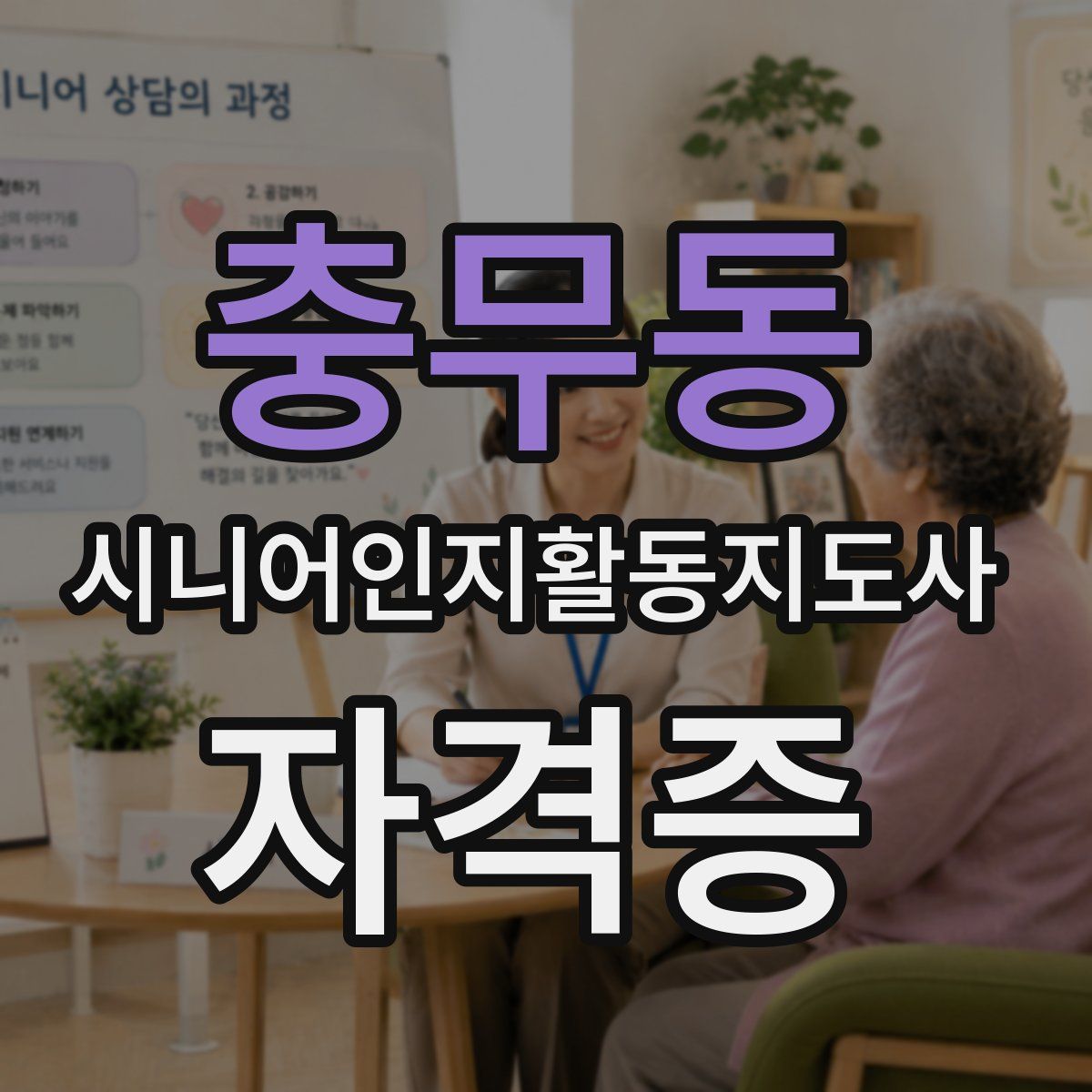 충무동 시니어인지활동지도사 자격증