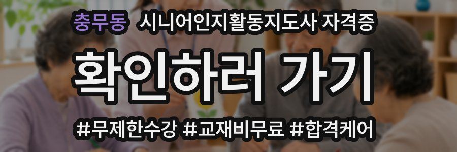 충무동 시니어인지활동지도사 자격증
