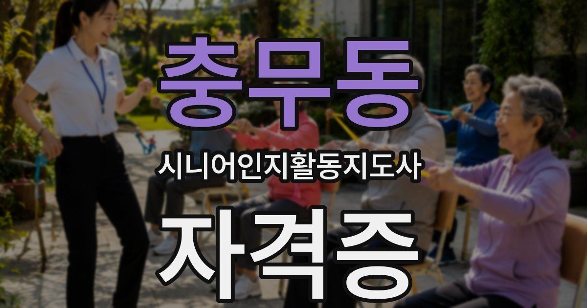 충무동 시니어인지활동지도사 자격증