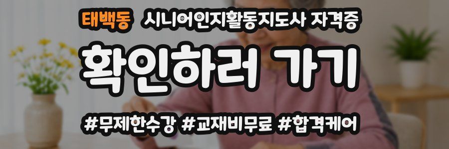 태백동 시니어인지활동지도사 자격증
