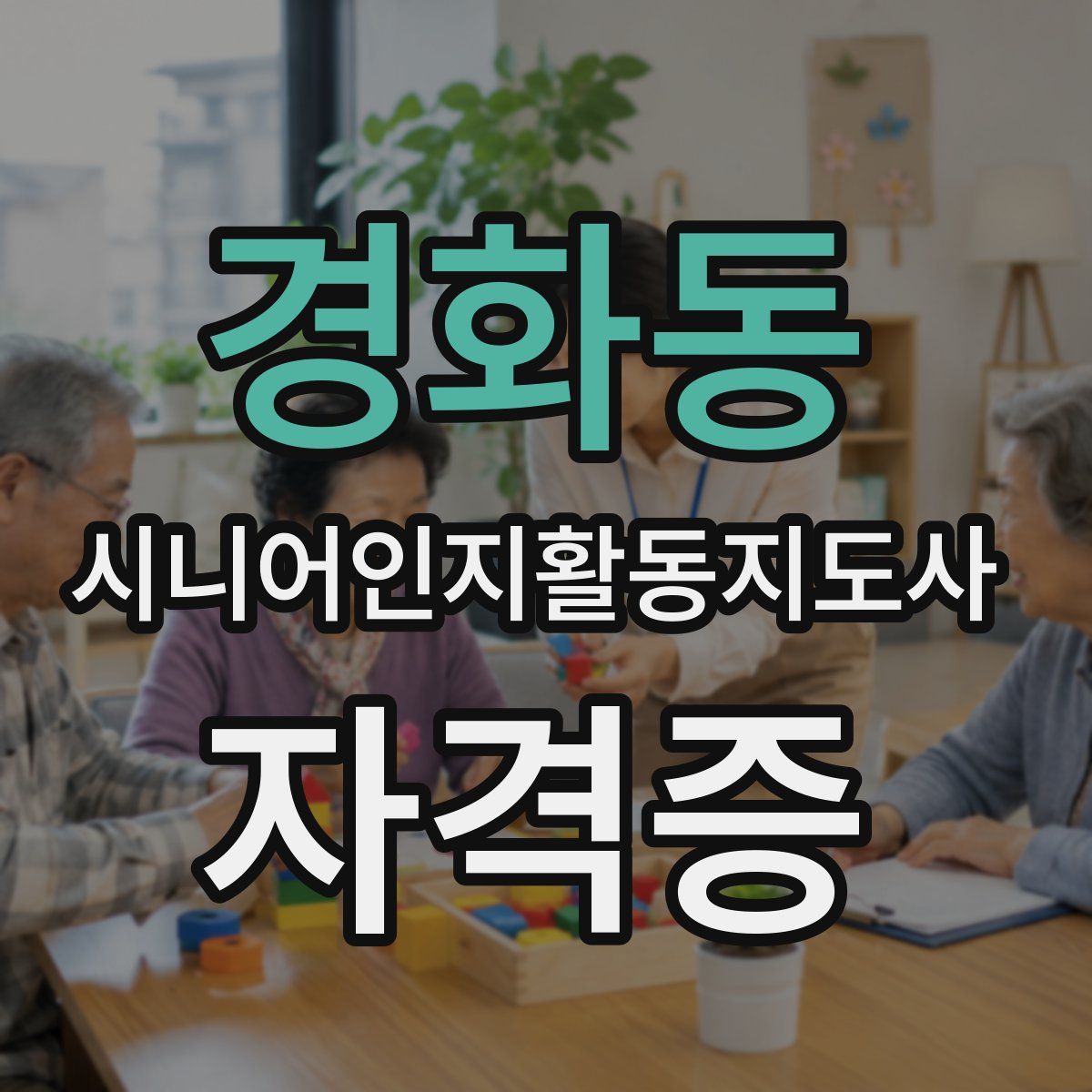 경화동 시니어인지활동지도사 자격증