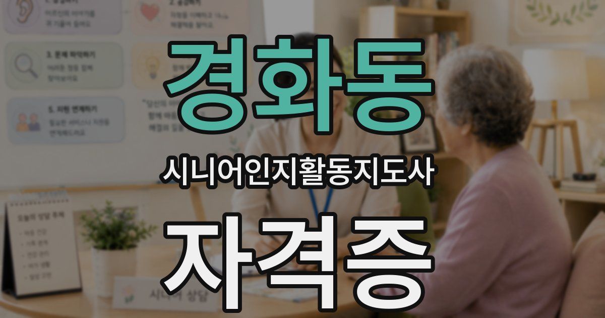 경화동 시니어인지활동지도사 자격증