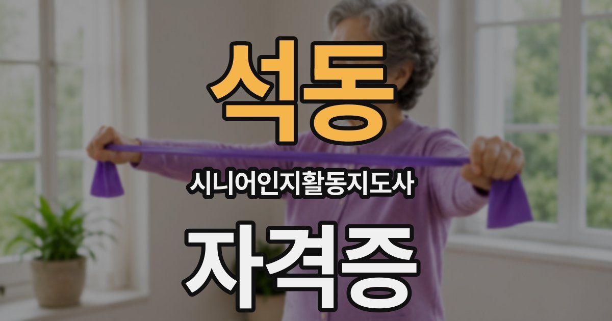 석동 시니어인지활동지도사 자격증
