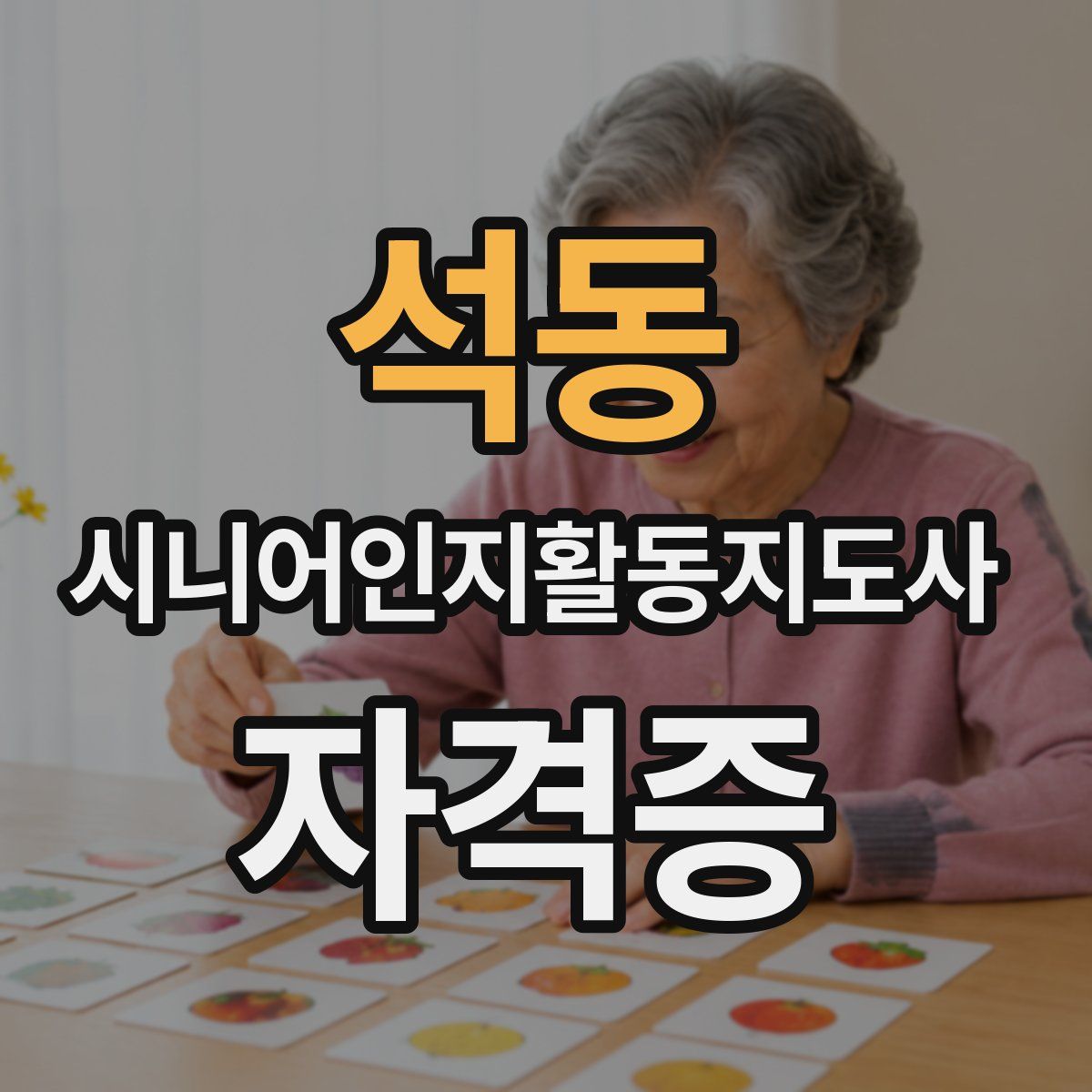 석동 시니어인지활동지도사 자격증