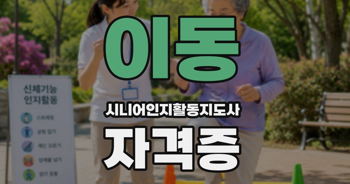 이동 시니어인지활동지도사 자격증