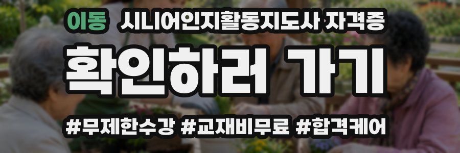 이동 시니어인지활동지도사 자격증