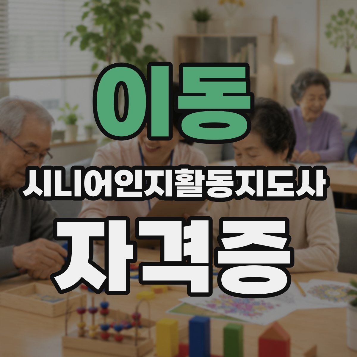 이동 시니어인지활동지도사 자격증